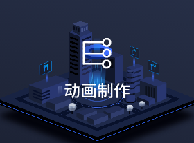 摩登宇宙动画-三维二维动画制作-个性化定制 - 动画定制